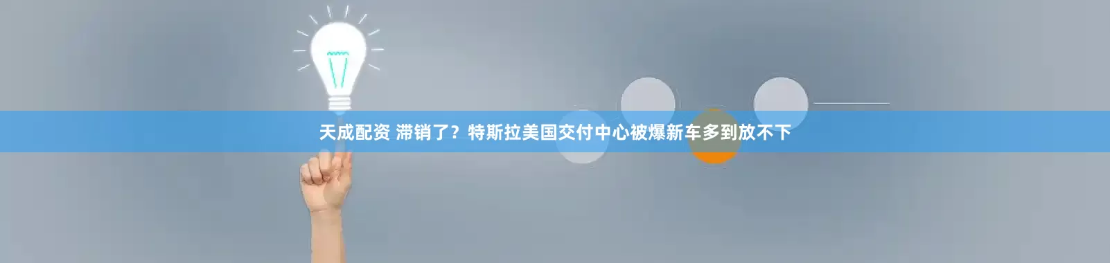 天成配资 滞销了？特斯拉美国交付中心被爆新车多到放不下