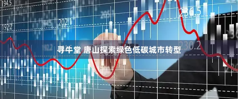 寻牛堂 唐山探索绿色低碳城市转型