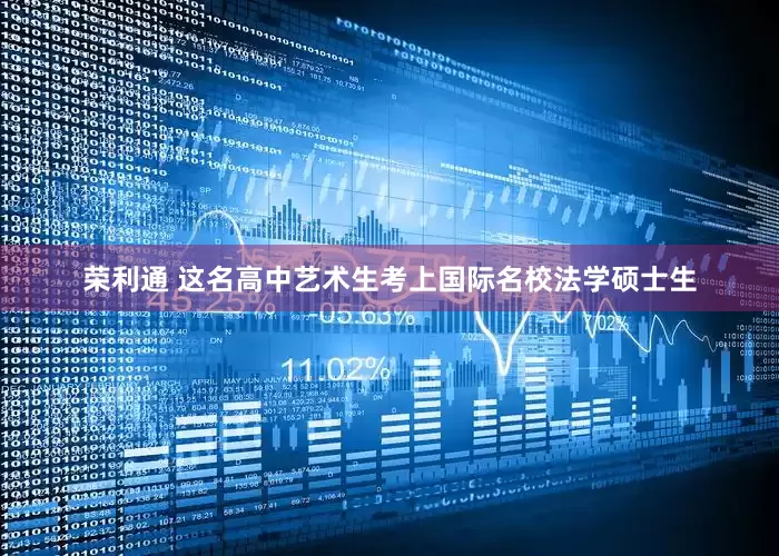 荣利通 这名高中艺术生考上国际名校法学硕士生