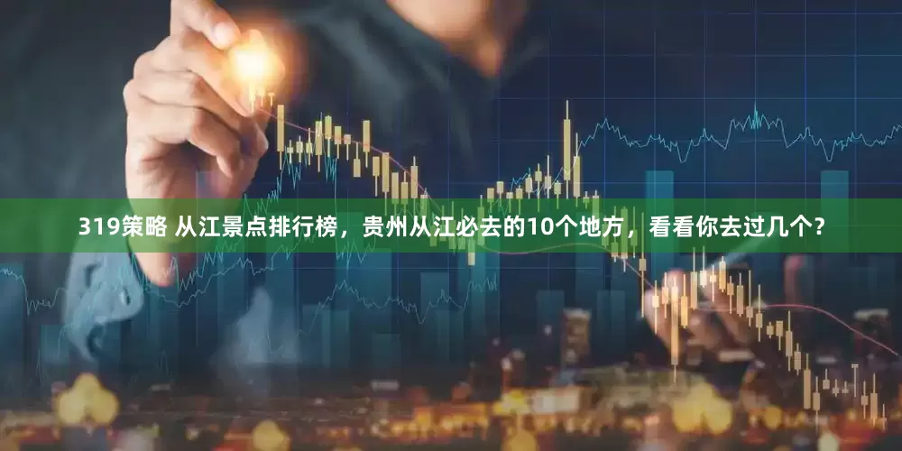 319策略 从江景点排行榜，贵州从江必去的10个地方，看看你去过几个？
