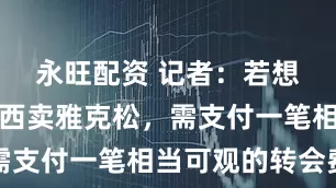 永旺配资 记者：若想说服切尔西卖雅克松，需支付一笔相当可观的转会费