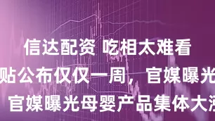 信达配资 吃相太难看！育儿补贴公布仅仅一周，官媒曝光母婴产品集体大涨价