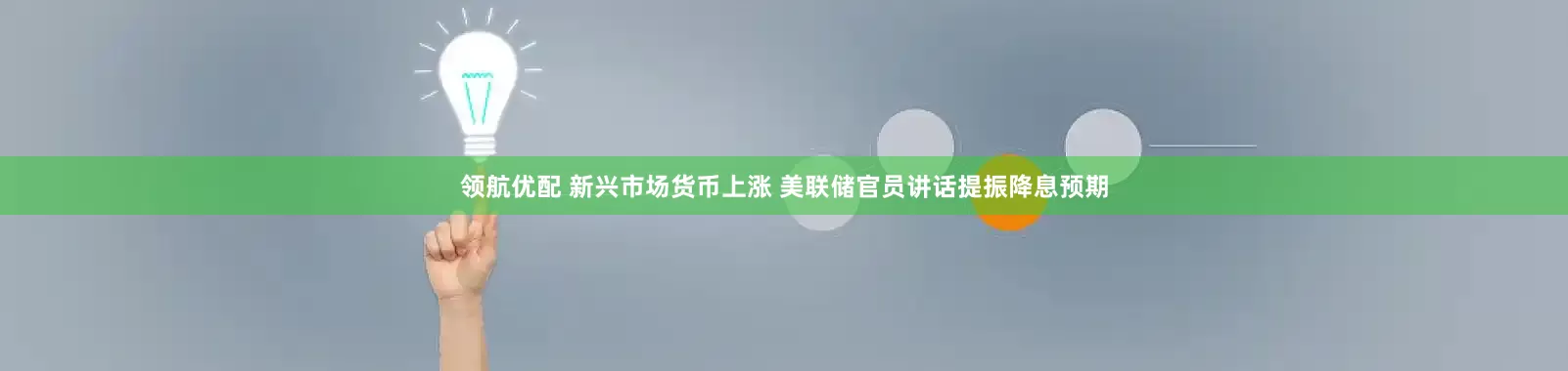 领航优配 新兴市场货币上涨 美联储官员讲话提振降息预期