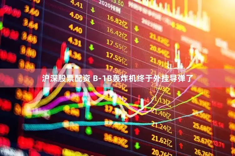 沪深股票配资 B-1B轰炸机终于外挂导弹了